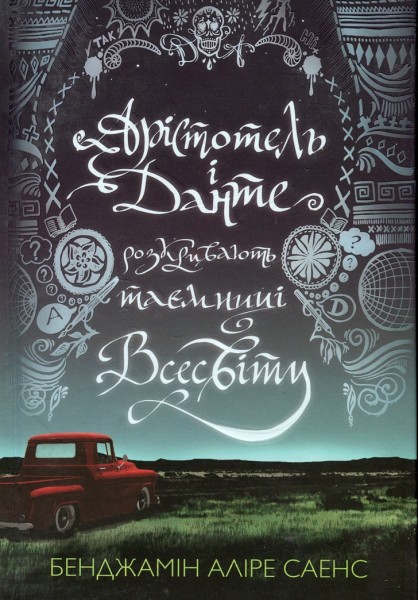 Фото Арістотель і Данте розкривають таємниці Всесвіту. Limited Edition