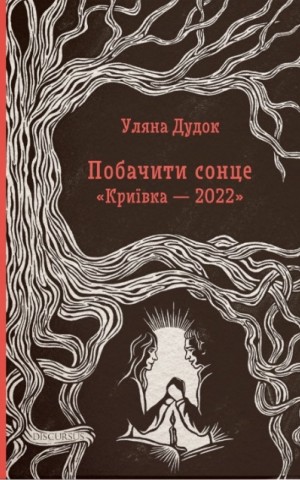 Побачити сонце. «Криївка — 2022»
