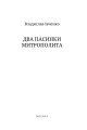 Фото Два пасинки митрополита 3