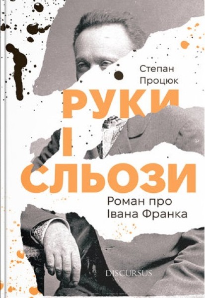 Фото Руки і сльози. Роман про Івана Франка