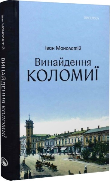 Фото Винайдення Коломиї