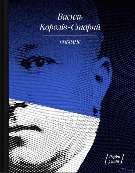 Фото Василь Королів-Старий. ВИБРАНЕ