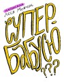 Фото Як виростити супербабусю? 4