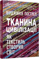 Фото Тканина цивілізації. Як текстиль створив світ 2