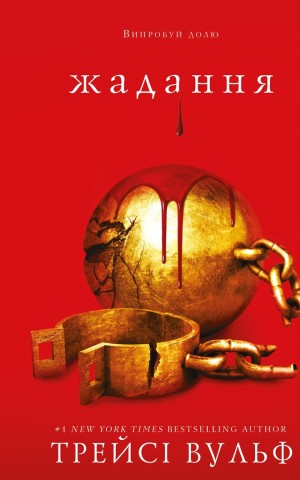 Жага. Книга 3: Жадання