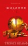 Жага. Книга 3: Жадання