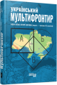 Фото Український Мультифронтир. Нова схема історії України (неоліт — початок ХХ століття) 2
