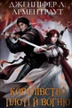 Кров і попіл: Королівство плоті й вогню (Подарункова)