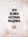 Фото Моя велика космічна мандрівка 3