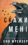 Внутрішня імперія. Книга 2: Скажи мені