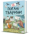 Фото неПогані тварини 3
