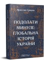 Фото Подолати Минуле: глобальна історія України 2