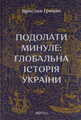 Подолати Минуле: глобальна історія України