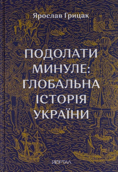 Фото Подолати Минуле: глобальна історія України