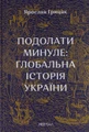 Подолати минуле. Глобальна історія України