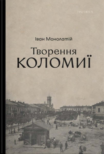 Фото Творення Коломиї