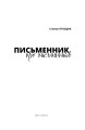 Фото Письменник про письменників 3