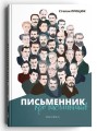 Фото Письменник про письменників 2