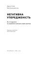 Фото Негативна упередженість. Як її подолати та навчитися керувати своїм життям 4