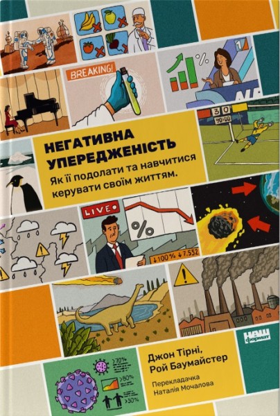 Фото Негативна упередженість. Як її подолати та навчитися керувати своїм життям