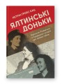 Фото Ялтинські доньки. Черчиллі, Рузвельти й Гаррімани: історія про любов і війну 2