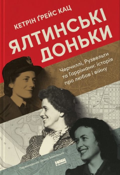Фото Ялтинські доньки. Черчиллі, Рузвельти й Гаррімани: історія про любов і війну