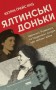 Ялтинські доньки. Черчиллі, Рузвельти й Гаррімани: історія про любов і війну