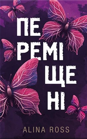Переміщені