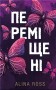 Переміщені