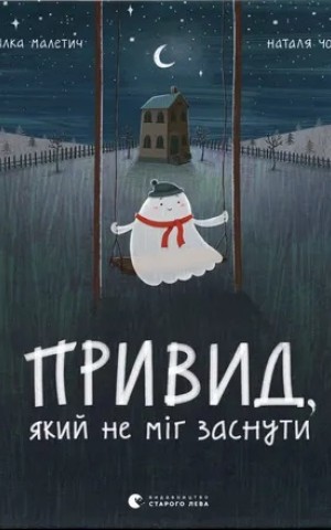 Привид, який не міг заснути