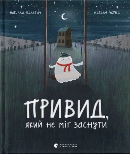Фото Привид, який не міг заснути