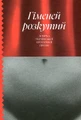Гіменей розкутий. Добірка української еротичної прози