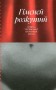 Гіменей розкутий. Добірка української еротичної прози