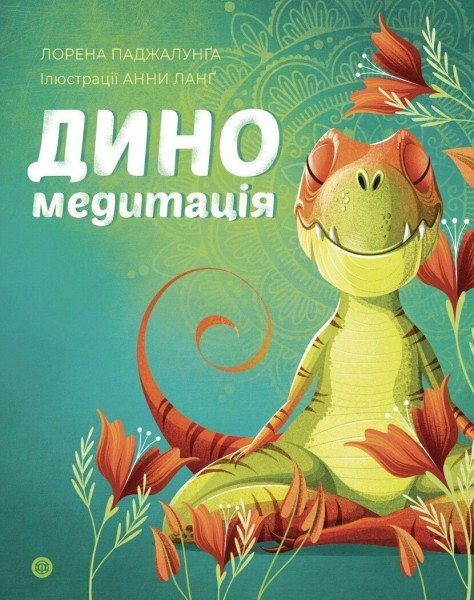 Фото Диномедитація