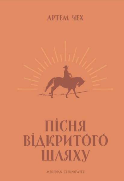 Фото Пісня відкритого шляху