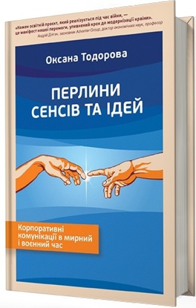 Фото Перлини сенсів та ідей. Корпоративні комунікації в мирний і воєнний час"
