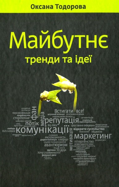 Фото Майбутнє: тренди та ідеї