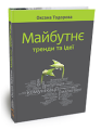 Фото Майбутнє: тренди та ідеї 3
