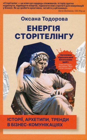 Енергія сторітелінгу. Історії, архетипи, тренди в бізнес-комунікаціях