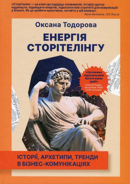 Фото Енергія сторітелінгу. Історії, архетипи, тренди в бізнес-комунікаціях