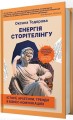 Фото Енергія сторітелінгу. Історії, архетипи, тренди в бізнес-комунікаціях 3