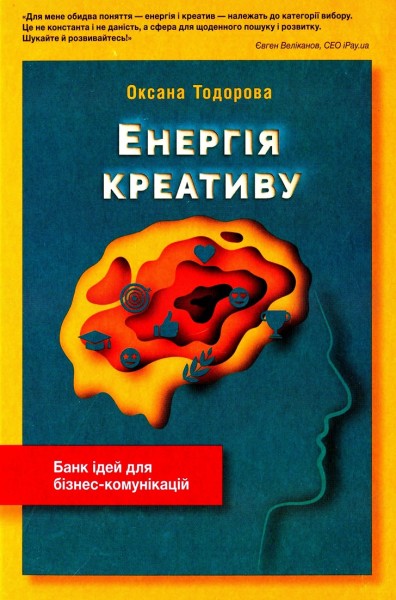 Фото Енергія креативу. Банк ідей для бізнес-комунікацій