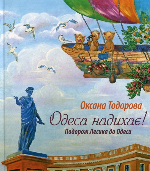 Фото Одеса надихає! Подорож Лесика до Одеси