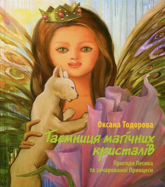 Фото Таємниця магічних кристалів. Пригоди Лесика та зачарованої Принцеси
