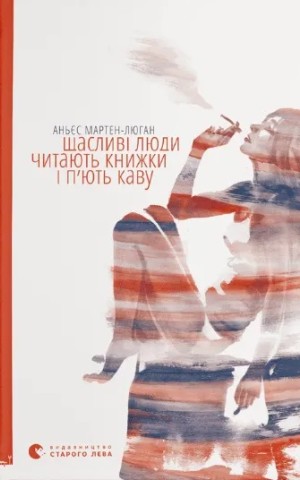 Щасливі люди читають книжки і п’ють каву
