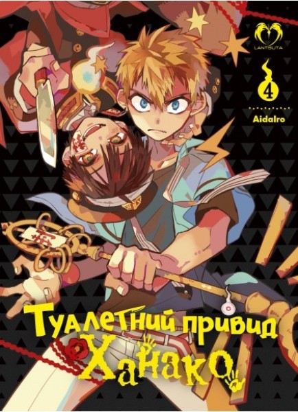 Фото Туалетний привид Ханако. Том 4