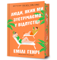 Фото Люди, яких ми зустрічаємо у відпустці. Limited edition 2
