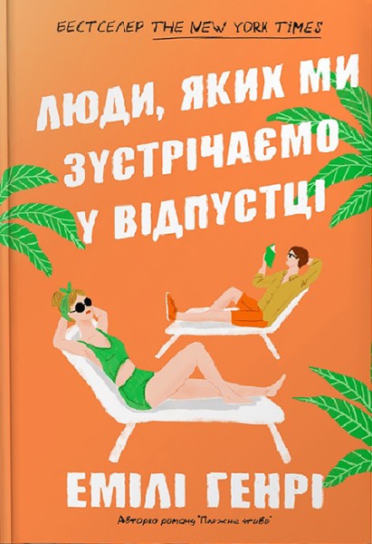 Фото Люди, яких ми зустрічаємо у відпустці. Limited edition