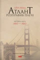 Атлант розправив плечі. Частина друга. Або—Або