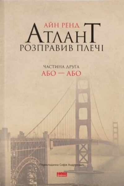 Фото Атлант розправив плечі. Частина друга. Або—Або